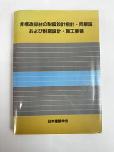 【送料無料】非構造部材の耐震設計指針・同解説　および耐震設計・施工要領　日本建築学会