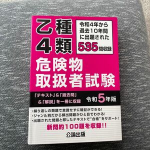 乙種４類 危険物取扱者試験 令和５年版