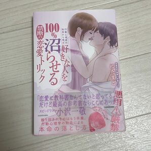 にたまご【好きな人を100%沼らせる禁断の恋愛トリック】