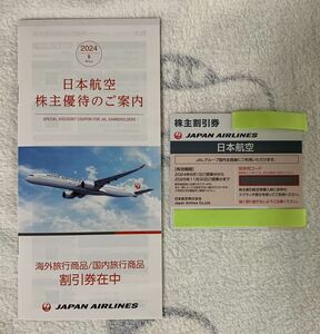 送料無料　最新　JAL　日本航空　株主割引券　１枚　冊子付　※有効期間：2024年6月1日ご搭乗分から2025年11月30日ご搭乗分まで