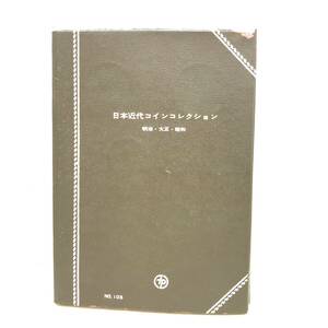 ★送料一律185円 日本近代コインコレクション 明治・昭和・平成 アルバム貨幣 硬貨 コイン お金 コレクション 欠品有 現状品★Ｇ02190