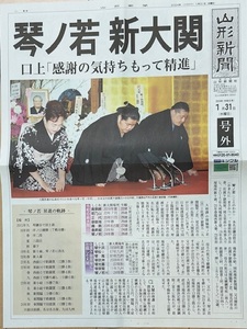  large sumo / koto no. new Ozeki Yamagata newspaper wheel rotation number out 1.31 attaching new goods 