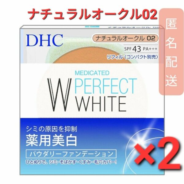 DHC 薬用 PW パウダリーファンデーション ナチュラルオークル02　2個