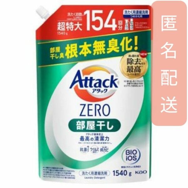 アタックZERO 洗濯洗剤 部屋干し 超特大スパウト 詰替(1540g)　×1袋