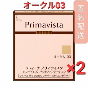 プリマヴィスタ クリーミィコンパクトファンデーション オークル 03　2箱
