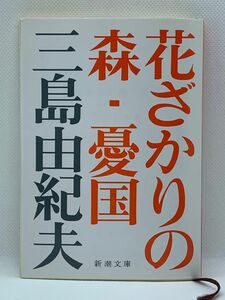 花ざかりの森・憂国 自選短編集