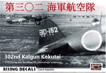 1/72 ライジングデカール　第三〇二海軍航空隊_画像1