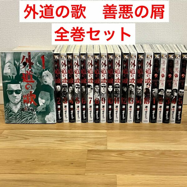 外道の歌　1巻〜15巻(全巻) 善悪の屑　1巻〜5巻(全巻)全20冊