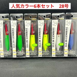 アニサキス　ともぐいスッテ　28号 人気カラー6本セット　トモグイスッテ　イカメタル