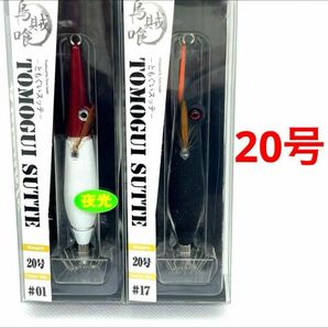 アニサキス　ともぐいスッテ　20号　2本セット　トモグイスッテ　イカメタル