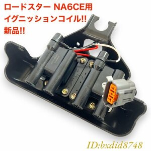 【 新品 即納 】マツダ ユーノス ロードスターNA NA6CE イグニッション コイル B61P-18-10XD 互換 レストア