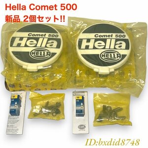 【 新品 即納 】2個セット ヘラー コメット 500 クリア スポット 正規品 / Hella Comet マーシャル シビエ ルーカス ピア PIAA CIBIE