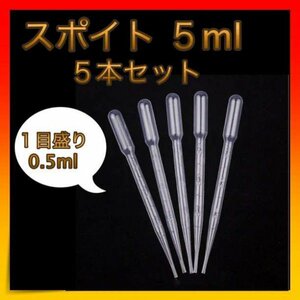 ＊スポイト ピペット 目盛り 5ml 5本セット クリア