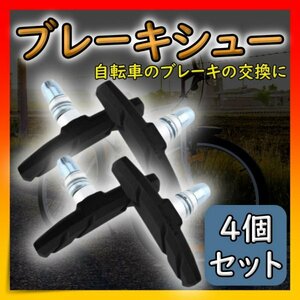 ブレーキシュー 自転車 ブレーキ 互換 Vブレーキ 4個セット 黒