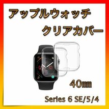 ＊アップルウォッチ Apple Watch クリアカバー 40㎜ 全面保護_画像1