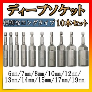 ディープソケット 6-19㎜ 六角軸 6.35㎜ 電動ドリル 10本セット 工具 DIY