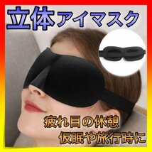 ＊立体　アイマスク　安眠　睡眠　仮眠　遮光　旅行　ブラック_画像1