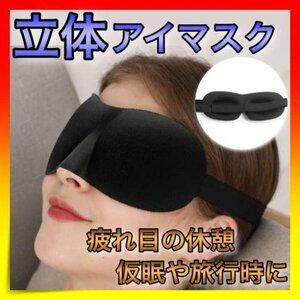 ＊立体　アイマスク　安眠　睡眠　仮眠　遮光　旅行　ブラック