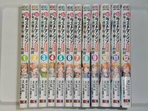 たとえばラストダンジョン前の村の少年が序盤の街で暮らすような物語　全12巻　☆　コミック　本　単行本　完結