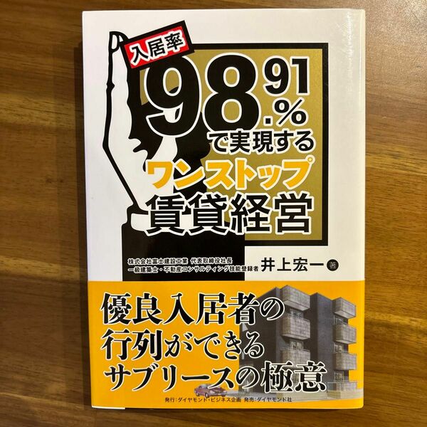 入居率９８．９１％で実現するワンストップ賃貸経営／井上宏一【著】