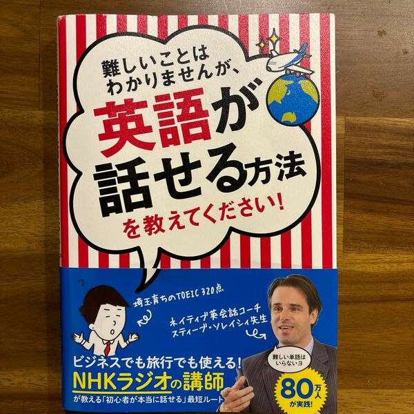 難しいことはわかりませんが、英語が話せる方法を教えてください！ （難しいことはわかりませんが、） スティーブ・ソレイシィ　大橋弘祐