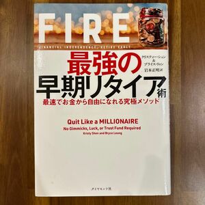 ＦＩＲＥ最強の早期リタイア術　最速でお金から自由になれる究極メソッド クリスティー・シェン／著　ブライス・リャン／著　岩本正明／訳