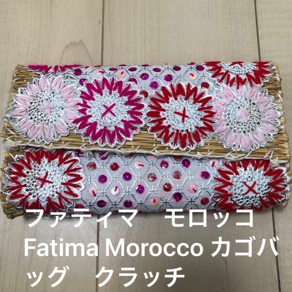 ファティマ　モロッコ　Fatima Morocco カゴバッグ　刺繍　セカンド　クラッチ