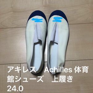 アキレス　Achilles 体育館シューズ　小学校　中学校　上履き　24.0 スクールシューズ　青　ゴム　