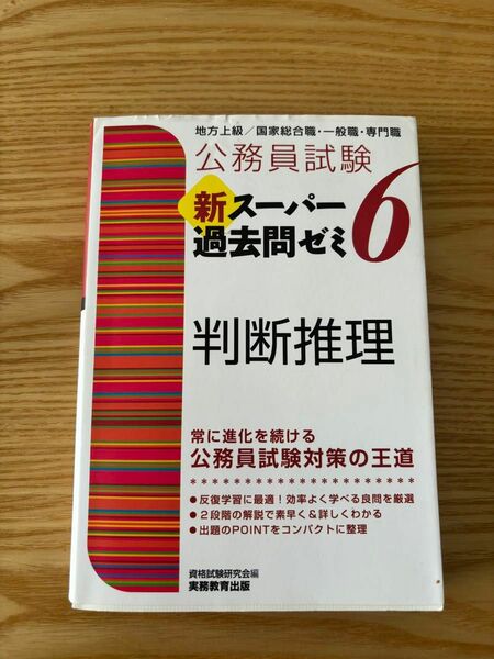 公務員試験 新スーパー過去問ゼミ6 判断推理