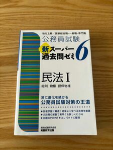 公務員試験 新スーパー過去問ゼミ6 民法Ⅰ