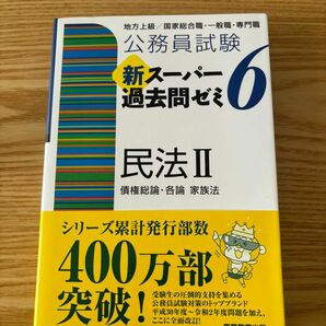 公務員試験 新スーパー過去問ゼミ6 民法Ⅱ