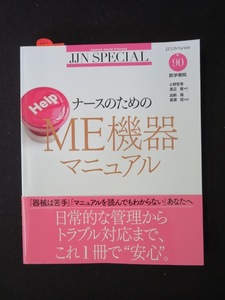 ナースのためのME機器マニュアル (JJNスペシャル) 小野 哲章 