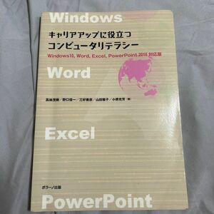 キャリアアップに役立つ コンピュータリテラシー