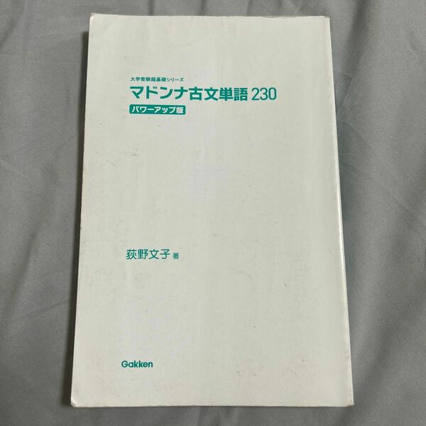 マドンナ古文単語230