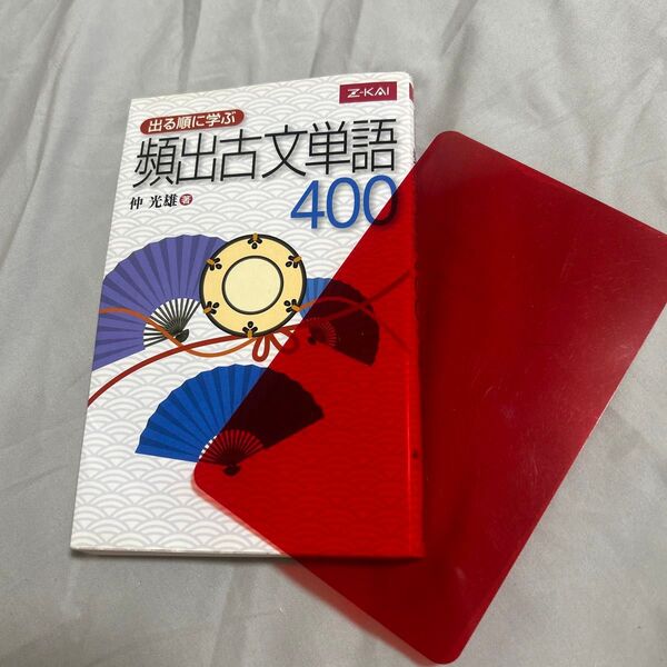 出る順に学ぶ頻出古文単語400 仲光雄