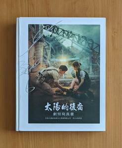 ほぼ未使用 台湾版 太陽の末裔 フォトエッセイ ソン・ジュンギ ソンジュンギ ドラマ 写真集 グッズ 韓国ドラマ フォトブック ソン・ヘギョ