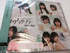 ☆新品未開封 Juice=Juice 18thCDシングル『トウキョウ・ブラー/ナイモノラブ/おあいこ』【通常版A】