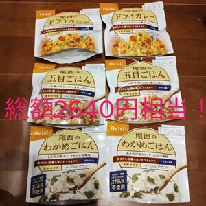 尾西食品 非常食 アルファ米 防災食 保存食