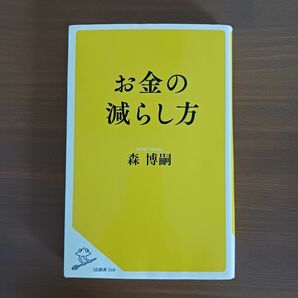 お金の減らし方 （ＳＢ新書　５０８） 森博嗣／著