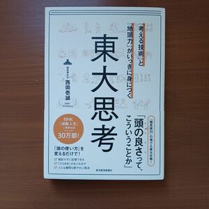 「考える技術」と「地頭力」がいっきに身につく東大思考 （「考える技術」と「地頭力」がいっきに身に） 西岡壱誠／著