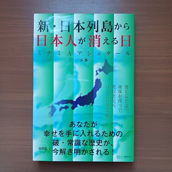 新・日本列島から日本人が消える日 下巻 (加筆版) ミナミAアシュタール/著