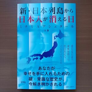 新・日本列島から日本人が消える日　上巻 （加筆版） （加筆版） ミナミＡアシュタール／著