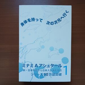 身体を持って次の次元へ行く　１ ミナミＡアシュタール／著