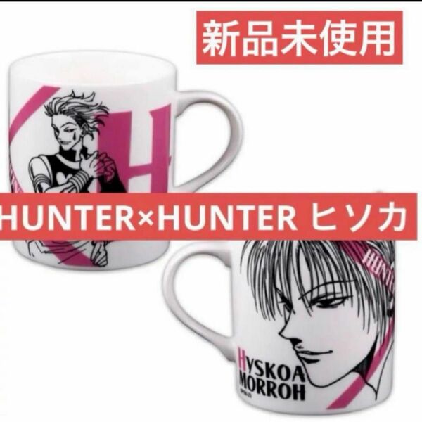 新品　HUNTER×HUNTER マグカップ　ヒソカ　マグ