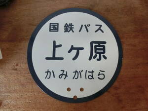 国鉄バス　上ヶ原　バス停　停留所　島根　広島　山口　看板　ホーロー