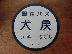 国鉄バス　犬戻　バス停　停留所　島根　広島　山口　看板　ホーロー