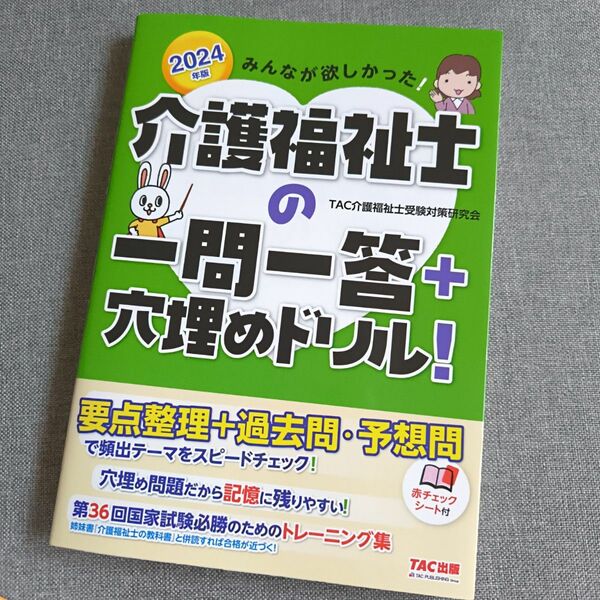 みんなが欲しかった！介護福祉士の一問一答＋穴埋めドリル！　２０２４年版 ＴＡＣ介護福祉士受験対策研究会／編著