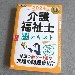 介護福祉士完全合格テキスト　２０２４年版 （福祉教科書） 国際医療福祉大学医療福祉学部医療福祉・マネジメント学科／監修　介護