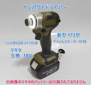 全国送料無料　インパクトドライバー マキタ　互換　18V　新型173型　日本語説明書付　 MAKITA　マキタバッテリー　ドリルドライバー