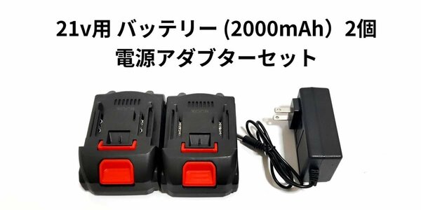 21v バッテリー 2個セット　高圧洗浄機　チェーンソー　ドリル　インパクト　グラインダー　マキタ 18vバッテリー 対応の商品にも使用可能